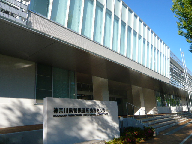 県 免許 センター 神奈川
